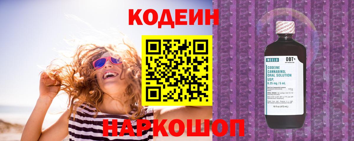 Кодеиновый сироп Lean Purple Drank  Вход с VPN  Белорецк 