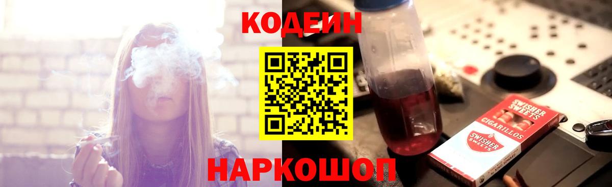 Кодеин напиток Lean (лин) Белорецк